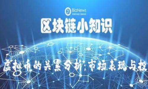美股与虚拟币的关系分析：市场表现与投资机会
