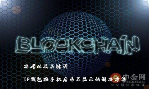 思考以及关键词

TP钱包换手机后币不显示的解决方法