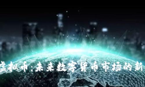 AMDC虚拟币：未来数字货币市场的新兴机会