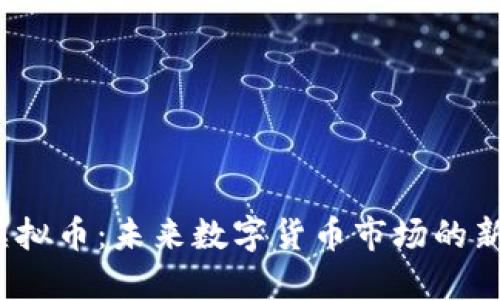 AMDC虚拟币：未来数字货币市场的新兴机会