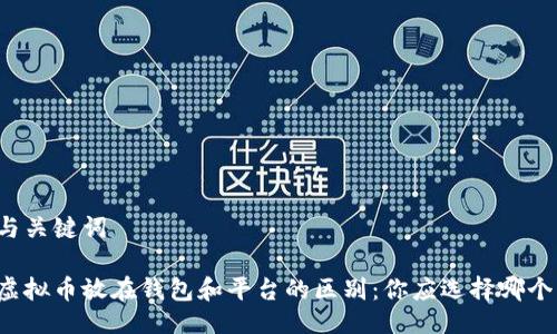 与关键词

虚拟币放在钱包和平台的区别：你应选择哪个？