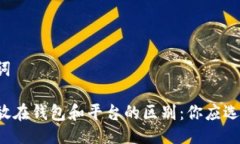 与关键词虚拟币放在钱包