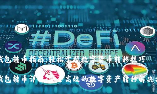 TP钱包转币指南：轻松掌握数字货币转移技巧

TP钱包转币详解：安全高效的数字资产转移解决方案