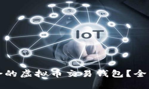 如何选择适合的虚拟币交易钱包？全面指南与推荐