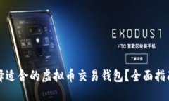 如何选择适合的虚拟币交