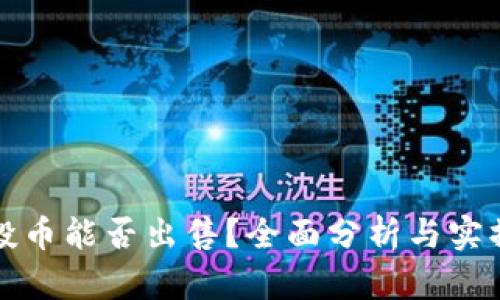 TP空投币能否出售？全面分析与实操指南