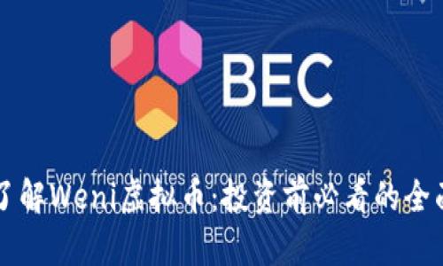 深入了解Weni虚拟币：投资前必看的全面指南