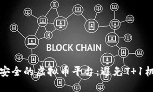 如何选择安全的虚拟币平台：避免T 1机制的技巧