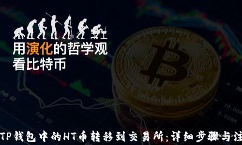 
如何将TP钱包中的HT币转移到交易所：详细步骤与注意事项