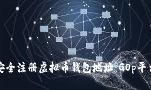 如何安全注册虚拟币钱包地址：GOp平台详解