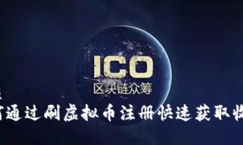 优质
如何通过刷虚拟币注册快速获取收益？