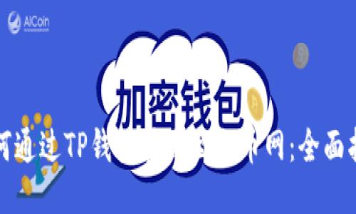 如何通过TP钱包转账至火币网：全面指南