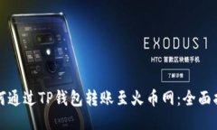 如何通过TP钱包转账至火币