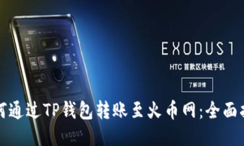 如何通过TP钱包转账至火币网：全面指南