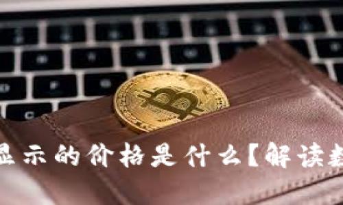 TP钱包里的币显示的价格是什么？解读数字背后的意义