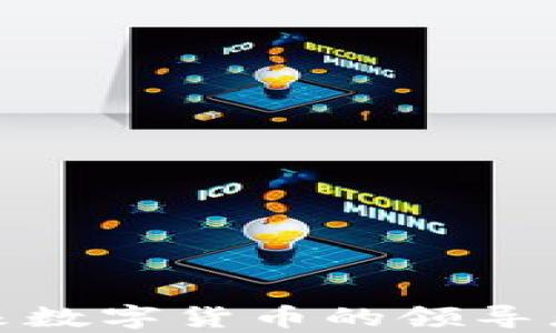 
库克虚拟币：未来数字货币的领导者还是昙花一现？