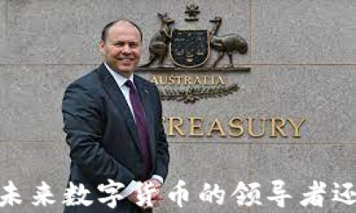 
库克虚拟币：未来数字货币的领导者还是昙花一现？