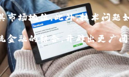   全面解析DRS虚拟币：投资前景与市场动态 / 

 guanjianci DRS虚拟币, 数字货币, 投资趋势, 区块链技术 /guanjianci 

一、什么是DRS虚拟币？
DRS虚拟币是一种基于区块链技术的数字货币，旨在为用户提供去中心化的金融服务和交易体验。该币种利用先进的加密技术确保交易的安全性与匿名性，同时也通过不同的算法机制来验证和记录交易。这些特性使得DRS在多个加密货币中脱颖而出，逐渐获得市场的认可和用户的青睐。

DRS虚拟币背后的团队由一群经验丰富的区块链开发者和金融专家组成，他们致力于推动数字货币的普及与应用。不同于传统货币，DRS币没有中央管理机构，因此其价值波动受市场供需关系的直接影响。此外，随着全球数字货币市场的不断扩展，DRS币逐渐扩展其应用场景，力争以更好的用户体验和技术优势赢得市场份额。

二、DRS虚拟币的特点
DRS虚拟币有多个显著特点，首先是其去中心化特性。这意味着没有单一的实体可以控制DRS网络，降低了系统被攻击或操控的风险。同时，DRS的交易过程是公开透明的，用户可以随时查阅交易记录，确保交易的公正性。

其次，DRS币采用快速的交易确认机制，大多数交易能在几秒钟内完成。这种速度不仅提升了用户体验，也使得DRS币在日常消费和小额支付中的应用潜力极大。此外，DRS币对用户的隐私保护也相当重视，用户的信息和交易记录都会得到良好的加密保护，不易被泄露。

三、DRS虚拟币的投资前景
近几年，数字货币市场表现相当活跃，DRS虚拟币作为其中的一员，具备了良好的投资潜力。首先，随着区块链技术的逐步普及，越来越多的商业实体开始接受数字货币作为支付手段，DRS虚拟币也在这一潮流中受益。

其次，市场对数字资产的认知度逐渐提高，尤其是在年轻一代中，投资数字货币已成为一种趋势。此外，DRS的团队不仅专注于币种本身的开发，还在积极寻求与其他企业和项目的合作，力图扩展其应用范围和市场影响力，这无疑为其未来的增值潜力提供了支撑。

四、如何购买和存储DRS虚拟币
如果您对投资DRS虚拟币有兴趣，首先需要选择一个支持该币种的加密货币交易平台。您可以通过法定货币、其他数字货币交换或者参与ICO（首次代币发行）来获取DRS币。在选择交易平台时，请确保其具有良好的信誉和安全性，以保障您的资金安全。

在购买DRS币后，存储方式也显得尤为重要。您可以选择将其存放在交易平台的钱包中，但长期存储建议使用硬件钱包或软件钱包，后者具有更高的安全性，能够有效降低被黑客攻击的风险。同时，确保您的私钥安全，以防止丢失或被人恶意获取。

五、DRS虚拟币的市场动态
随着市场的发展，DRS虚拟币的价格会受到多种因素的影响，如市场情绪、政策法规、技术发展等。当前，全球范围内对虚拟货币的监管政策正趋向透明，这将有助于提升投资者的信心，从而推动DRS及其他数字货币的市值上升。

此外，市场上也会出现各种炒作和操控行为，投资者在参与时需要保持理智，深入研究市场动态和交易趋势。在波动性较大的市场中，选择适合自己的投资策略至关重要。不论是短期交易还是长期持有，都应根据自身的风险承受能力做出合理决策。

六、DRS虚拟币面临的挑战与机遇
尽管DRS虚拟币具备一定的投资潜力，但同样也面临诸多挑战。市场竞争激烈，新兴币种不断涌现，用户的选择多样化使得DRS需要不断创新，以维持其市场地位。此外，技术问题如网络拥堵、安全漏洞等也可能对其发展构成威胁。

然而，挑战与机遇并存，随着区块链技术的不断进步和应用领域的扩展，DRS虚拟币的应用场景和商业合作将进一步增多。未来，DRS也可能通过与传统金融的结合，开辟出更广阔的发展空间。对于投资者而言，把握这些机遇、克服挑战，将是成功的关键所在。

以上是关于DRS虚拟币的全面解析，希望能帮助您更好地了解这一新兴数字货币。