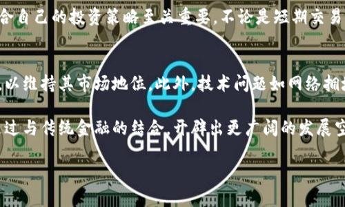   全面解析DRS虚拟币：投资前景与市场动态 / 

 guanjianci DRS虚拟币, 数字货币, 投资趋势, 区块链技术 /guanjianci 

一、什么是DRS虚拟币？
DRS虚拟币是一种基于区块链技术的数字货币，旨在为用户提供去中心化的金融服务和交易体验。该币种利用先进的加密技术确保交易的安全性与匿名性，同时也通过不同的算法机制来验证和记录交易。这些特性使得DRS在多个加密货币中脱颖而出，逐渐获得市场的认可和用户的青睐。

DRS虚拟币背后的团队由一群经验丰富的区块链开发者和金融专家组成，他们致力于推动数字货币的普及与应用。不同于传统货币，DRS币没有中央管理机构，因此其价值波动受市场供需关系的直接影响。此外，随着全球数字货币市场的不断扩展，DRS币逐渐扩展其应用场景，力争以更好的用户体验和技术优势赢得市场份额。

二、DRS虚拟币的特点
DRS虚拟币有多个显著特点，首先是其去中心化特性。这意味着没有单一的实体可以控制DRS网络，降低了系统被攻击或操控的风险。同时，DRS的交易过程是公开透明的，用户可以随时查阅交易记录，确保交易的公正性。

其次，DRS币采用快速的交易确认机制，大多数交易能在几秒钟内完成。这种速度不仅提升了用户体验，也使得DRS币在日常消费和小额支付中的应用潜力极大。此外，DRS币对用户的隐私保护也相当重视，用户的信息和交易记录都会得到良好的加密保护，不易被泄露。

三、DRS虚拟币的投资前景
近几年，数字货币市场表现相当活跃，DRS虚拟币作为其中的一员，具备了良好的投资潜力。首先，随着区块链技术的逐步普及，越来越多的商业实体开始接受数字货币作为支付手段，DRS虚拟币也在这一潮流中受益。

其次，市场对数字资产的认知度逐渐提高，尤其是在年轻一代中，投资数字货币已成为一种趋势。此外，DRS的团队不仅专注于币种本身的开发，还在积极寻求与其他企业和项目的合作，力图扩展其应用范围和市场影响力，这无疑为其未来的增值潜力提供了支撑。

四、如何购买和存储DRS虚拟币
如果您对投资DRS虚拟币有兴趣，首先需要选择一个支持该币种的加密货币交易平台。您可以通过法定货币、其他数字货币交换或者参与ICO（首次代币发行）来获取DRS币。在选择交易平台时，请确保其具有良好的信誉和安全性，以保障您的资金安全。

在购买DRS币后，存储方式也显得尤为重要。您可以选择将其存放在交易平台的钱包中，但长期存储建议使用硬件钱包或软件钱包，后者具有更高的安全性，能够有效降低被黑客攻击的风险。同时，确保您的私钥安全，以防止丢失或被人恶意获取。

五、DRS虚拟币的市场动态
随着市场的发展，DRS虚拟币的价格会受到多种因素的影响，如市场情绪、政策法规、技术发展等。当前，全球范围内对虚拟货币的监管政策正趋向透明，这将有助于提升投资者的信心，从而推动DRS及其他数字货币的市值上升。

此外，市场上也会出现各种炒作和操控行为，投资者在参与时需要保持理智，深入研究市场动态和交易趋势。在波动性较大的市场中，选择适合自己的投资策略至关重要。不论是短期交易还是长期持有，都应根据自身的风险承受能力做出合理决策。

六、DRS虚拟币面临的挑战与机遇
尽管DRS虚拟币具备一定的投资潜力，但同样也面临诸多挑战。市场竞争激烈，新兴币种不断涌现，用户的选择多样化使得DRS需要不断创新，以维持其市场地位。此外，技术问题如网络拥堵、安全漏洞等也可能对其发展构成威胁。

然而，挑战与机遇并存，随着区块链技术的不断进步和应用领域的扩展，DRS虚拟币的应用场景和商业合作将进一步增多。未来，DRS也可能通过与传统金融的结合，开辟出更广阔的发展空间。对于投资者而言，把握这些机遇、克服挑战，将是成功的关键所在。

以上是关于DRS虚拟币的全面解析，希望能帮助您更好地了解这一新兴数字货币。