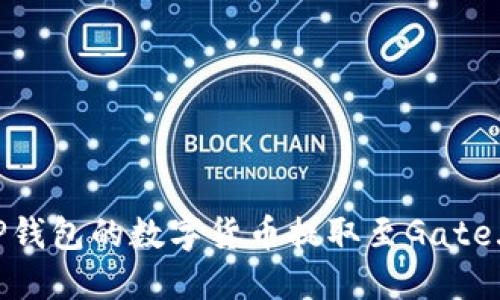 如何将TP钱包的数字货币提取至Gate.io交易所