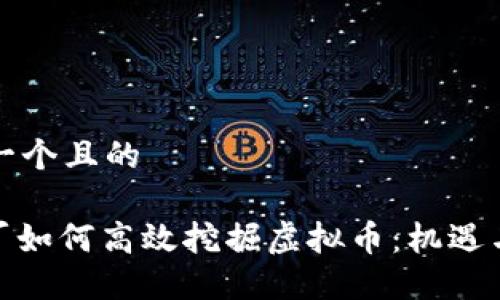 思考一个且的

: 电厂如何高效挖掘虚拟币：机遇与挑战