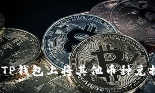 如何在TP钱包上将其他币种兑换为HT？