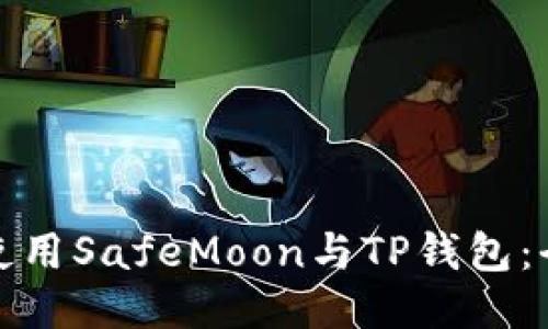 安全地使用SafeMoon与TP钱包：全面指南
