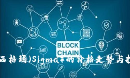 虚拟币西格玛（Sigma）的价格走势与投资分析