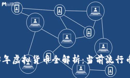 : 2023年虚拟货币全解析：当前流行币种一览