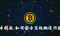 TP交易所卖币指南：如何安