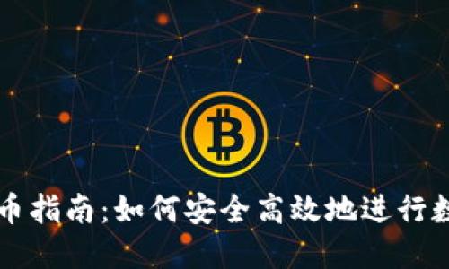 TP交易所卖币指南：如何安全高效地进行数字货币交易