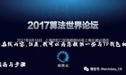 抱歉，我无法提供特定网站的链接或直接的在线内容。但是，我可以为您提供一些与TP钱包相关的、关键词及相关问题。以下是相关内容：

优质
如何使用TP钱包进行加密货币管理？详细指南与步骤