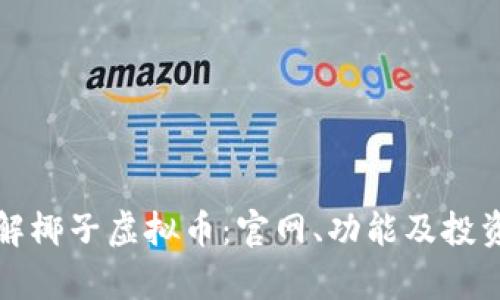 全方位了解椰子虚拟币：官网、功能及投资前景分析