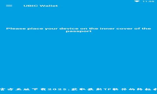 TP官方正版下载2025：获取最新TP软件的终极指南