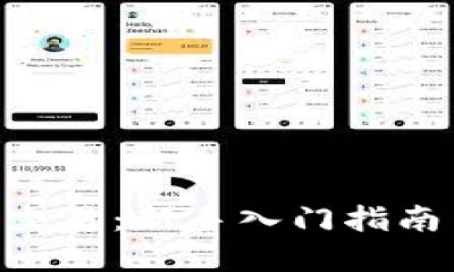 ODE虚拟币交易：新手入门指南与交易技巧