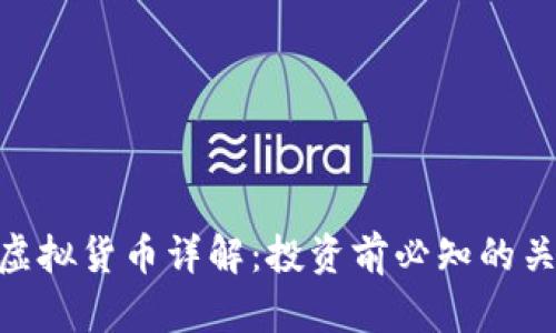 CAN币虚拟货币详解：投资前必知的关键资讯