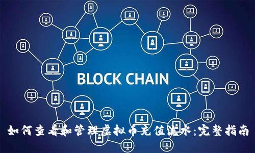 如何查看和管理虚拟币充值流水：完整指南