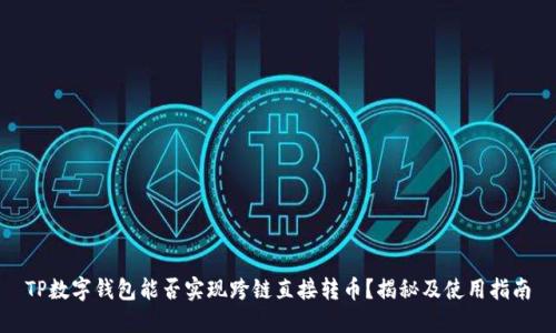 TP数字钱包能否实现跨链直接转币？揭秘及使用指南