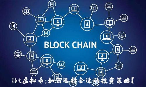   
lkt虚拟币：如何选择合适的投资策略？