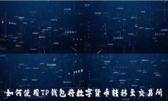  如何使用TP钱包将数字货