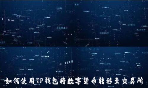  
如何使用TP钱包将数字货币转移至交易所