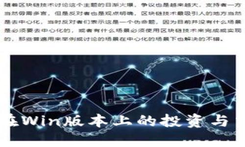 虚拟币在Win版本上的投资与交易指南