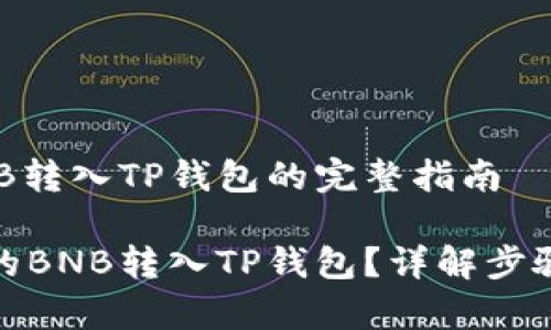 把币安的BNB转入TP钱包的完整指南

如何将币安的BNB转入TP钱包？详解步骤与注意事项