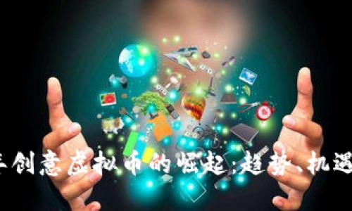 2023年创意虚拟币的崛起：趋势、机遇与挑战
