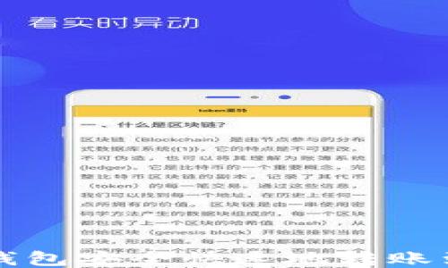 
如何使用TP钱包安全快速地转账到火币交易所