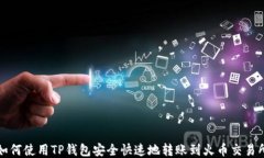 如何使用TP钱包安全快速地