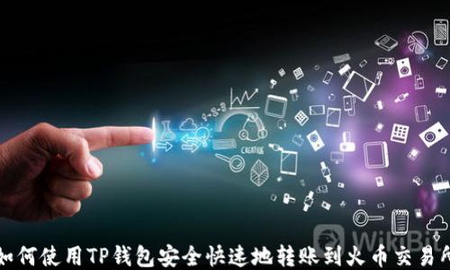 
如何使用TP钱包安全快速地转账到火币交易所