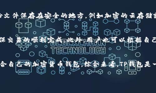 如何在TP钱包中查看隐藏的币种及其操作步骤

关键词：TP钱包, 隐藏的币, 查看币种, 加载币种

简介
TP钱包是一款备受欢迎的加密货币钱包，支持多种数字资产的管理和存储。由于其令人友好的界面和丰富的功能，许多用户选择使用它来管理他们的数字资产。然而，不少用户在使用TP钱包的同时也发现，某些币种会因为各种原因而被隐藏，这就导致他们无法直接查看或管理这些币种。为了解决这个问题，本文将详细介绍如何在TP钱包中查看隐藏的币种，并帮助用户更好地管理他们的数字资产。

隐藏币种的原因
在TP钱包中，币种可能会被隐藏的原因有很多。例如，某些新添加的或者不太常用的币种可能不会在默认视图中显示。也可能是因为用户自己选择了隐藏这些币种，或者由于应用程序故障而导致币种被意外隐藏。了解这些原因后，用户可以更有效地管理自己的币种。通过TP钱包中的设置选项，用户可以全面查看当前显示的所有币种。

如何查看隐藏的币
在TP钱包中查看隐藏币种的步骤其实非常简单，用户只需要按照以下步骤进行操作：首先，打开TP钱包应用程序并登录自己的账户。接下来，在主界面中，用户需要找到币种列表，通常在“资产”栏目中可以看到。点击该栏目后，用户会看到自己所有可用和已知的币种。在这个页面的右上角，通常会有一个“编辑”或“管理”按钮，点击这个按钮后，用户就可以看到一个显示所有币种的列表，包括那些被隐藏的币种。此时，通过勾选想要显示的币种，用户就可以轻松将其添加到自己的主界面了。

常见问题一：TP钱包是否支持所有币种？
TP钱包在支持的币种方面表现优异，但并不是所有的币种都能被TP钱包支持。用户在选择使用TP钱包时，应先确认所持有的币种是否在TP钱包的支持列表中。TP钱包会定期更新其支持的币种列表，以便为用户提供更多的选择。同时，用户也可以通过社区反馈和官方更新消息来获取最新的支持信息。

常见问题二：如何添加新币种到TP钱包？
添加新币种到TP钱包的过程通常也很简单。用户只需要首先找到“添加币种”的选项，通常在资产界面中可以找到。然后，输入想要添加的币种名称或合约地址，TP钱包会自动识别并显示相关信息。用户确认后点击“添加”，这样新币种就会出现在资产列表中。不过，注意添加过程中需确保输入的信息准确无误，以避免出现资金损失。

常见问题三：TP钱包是否安全？
TP钱包作为一款流行的数字资产钱包，其安全性一直是用户非常关注的议题。TP钱包采用多种加密技术来保护用户的私钥和资产安全，包括双重身份验证、冷钱包存储等安全措施。同时，用户在使用TP钱包时也要注意保护自己的账户信息，比如通过设置强密码，开启双重验证等，尽可能降低被黑客攻击的风险。

常见问题四：如何备份TP钱包？
备份TP钱包是保护用户资产安全的重要步骤。为了防止数据丢失或设备损坏导致资产丢失，用户应定期备份钱包。在TP钱包中，用户可以找到“备份”或“导出私钥”的选项，按照提示进行操作即可。此外，用户还应确保将备份文件保存在安全的地方，例如加密的云存储或安全的外部硬盘中。这能有效减少因设备故障而导致的资产损失风险。

常见问题五：TP钱包的交易费是多少？
TP钱包的交易费用通常会根据不同的币种和网络状况而有所不同。一些币种可能会有固定的交易费，而另一些则通常会根据网络的拥堵情况动态调整。用户在进行交易时，TP钱包会自动为其推荐合适的交易费选项，以确保交易的顺利完成。此外，用户也可以根据自己的需求选择更高或更低的交易费用，影响交易确认的速度。

常见问题六：TP钱包与其他钱包的对比
与其他主流的钱包相比，TP钱包在用户体验和功能上具有 distinct 优势，例如友好的用户界面和多币种支持。但也存在一些不足之处，例如某些功能可能不如其他专业钱包那样完善。用户可以根据自己的需求，选择最适合自己的加密货币钱包。综合来看，TP钱包是一个不错的选择，但用户还是应根据自身的需求和使用习惯，选择最合适的产品。

通过以上的介绍，用户应该能够更好地理解TP钱包及其功能，特别是在查看和管理隐藏币种方面。如果用户依旧有任何疑问，强烈建议查看TP钱包的官方文档或咨询客服，以获得更专业的信息。