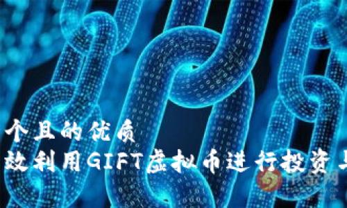 思考一个且的优质  
如何有效利用GIFT虚拟币进行投资与交易？