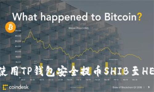 如何使用TP钱包安全提币SHIB至HECO链